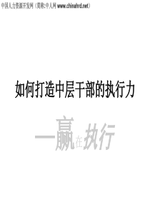 如何打造中层干部执行力