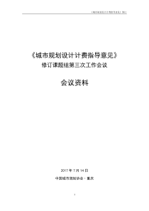 (完整word版)《城市规划设计计费指导意见》2017修订稿