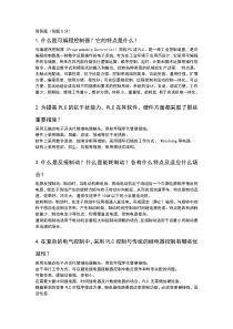 PLC简答题答案