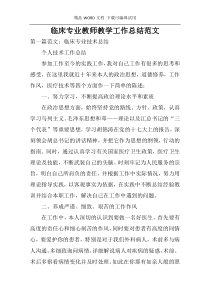 临床专业教师教学工作总结范文