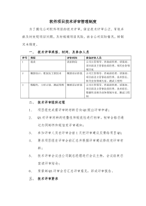 软件项目技术评审管理制度