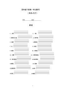 人教版四年级下册英语第一单元默写(单词+句子)