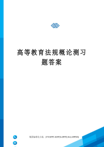 高等教育法规概论测习题答案