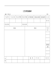 工艺文件更改单