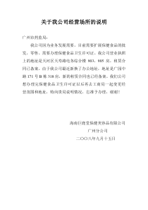 关于我公司经营场所的说明