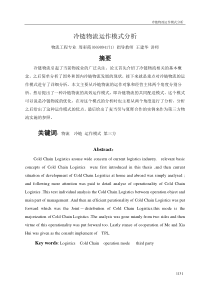 冷链物流运作模式分析;物流工程