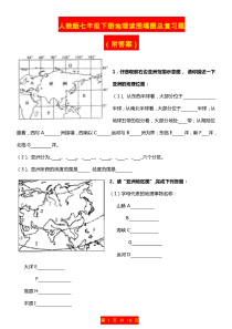 人教版七年级下册地理读图填图总复习题含答案