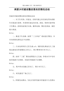 美丽乡村建设整改落实的情况总结