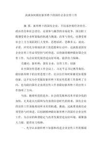 浅谈如何做好新形势下的国有企业宣传工作