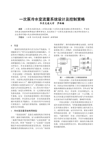 174一次泵冷水变流量系统设计及控制策略正文