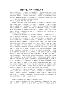 浅析.《老人与海》的硬汉精神docx