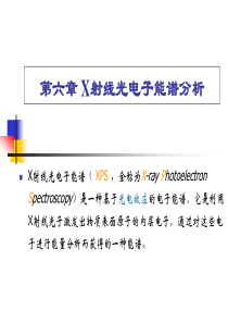 第六章X射线光电子能谱分析