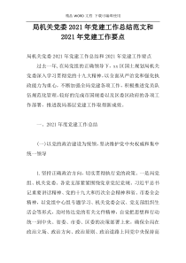 局机关党委2021年党建工作总结范文和2021年党建工作要点