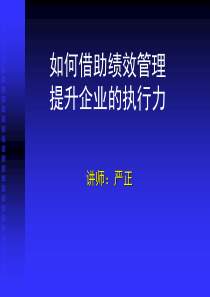 如何借助绩效管理提升企业的执行力(1)