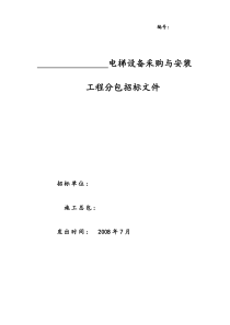 w郑州金成时代广场1期电梯招标文件2222]