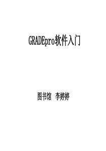 GRADEpro及相关解释文档