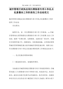 城市管理行政执法局扫黑除恶专项斗争乱点乱象整治工作阶段性工作总结范文