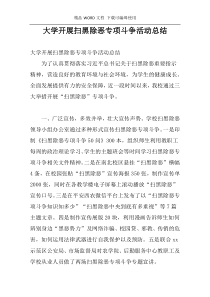 大学开展扫黑除恶专项斗争活动总结