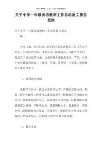 关于小学一年级英语教师工作总结范文报告范例