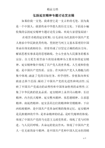 弘扬延安精神专题讨论发言稿