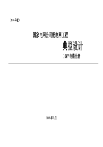 2016年配电网工程典型设计10kV电缆分册