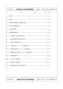 办事处运作手册及管理规定