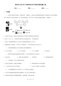 西安市2020年八年级学业水平考试生物试题B卷