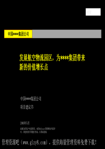 186麦肯锡-03年7月―中国均瑶集团战略咨询项目建议书