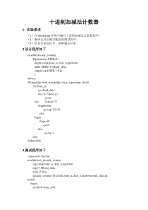 verilog-HDL十进制加减法计数器报告