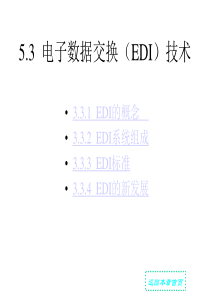 电子数据交换(EDI)技术