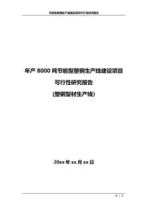 节能型塑钢生产线建设项目可行性研究报告