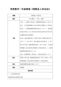 培智一年级数学教案《得数是3的加法》