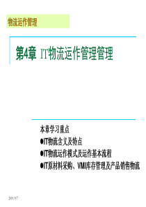 北京交通大学海滨学院物流运作管理第4章