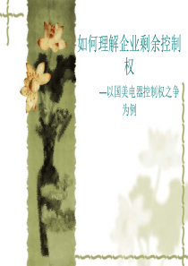 如何理解剩余控制权