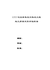 【工程】新质量风险评估报告