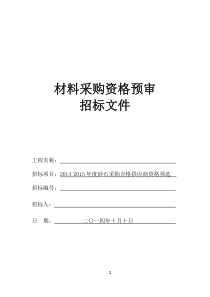 XXXX-X年度砂石采购合格供应商资格预选招标文件