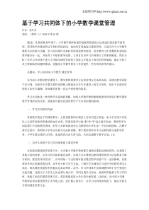 基于学习共同体下的小学数学课堂管理