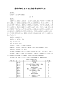 10-1《遗传学和生殖发育生物学》教学大纲