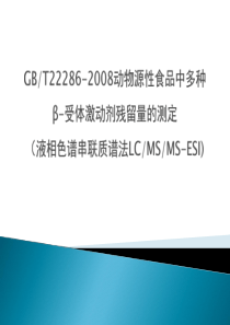 GBT22286-2008动物源性食品中多种β-受体激动剂残留量的测定-液相色谱串联质谱法