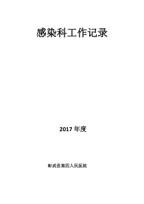 (完整版)医院院感科工作记录