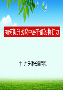 如何提升医院中层干部的执行力（PPT30页)