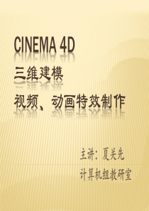 C4D教学课件