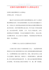 纪律作风教育整顿学习心得体会范文