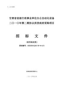 XXXX02期招标文件（软件耗材类）doc-甘肃省省级机