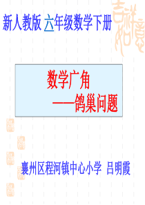 线上优质课《数学广角-鸽巢问题》课件