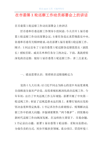 在市委第X轮巡察工作动员部署会上的讲话