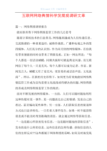 互联网网络舆情科学发展观调研文章