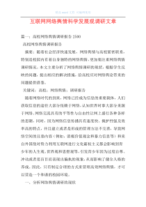 互联网网络舆情科学发展观调研文章_2