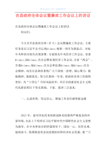 在县政府全体会议暨廉政工作会议上的讲话