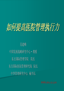 如何提升医院的管理执行力fang2